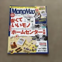 MonoMax 07号 安くていいモノ特集　付録はありません