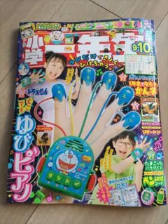 小学１年生　2025年9・10月号　スペシャル付録なし