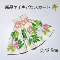 ◎42.5㎝　新品　ケイキパウスカート　子供　ハワイ　フラダンス　ティアレ