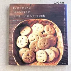 まいにち食べたい"ごはんのような"クッキーとビスケットの本