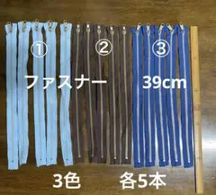 FT 1723 金属製ファスナー15本 3色・各5本長さ39cm × 巾3cm
