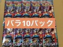 ポケモンカードゲームMEGA メガブレイブ バラ10パック