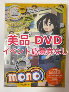 美品 アニメ mono 1 DVD 完全生産限定版 あfろ ゆるキャン△