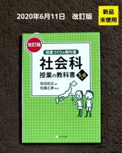 【新品▪︎未使用】「改訂版　社会科授業の教科書 ５・６年」