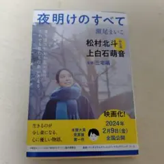 夜明けのすべて 瀬尾まいこ 文春文庫