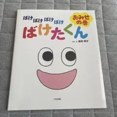 ばけばけばけたくん　お店の巻