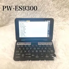 【美品】シャープ 電子辞書 ブレイン BRAIN PW-ES9300