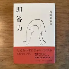 即答力 松浦弥太郎