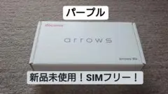 新品未使用品! arrows We パープル 64 GB SIMフリー