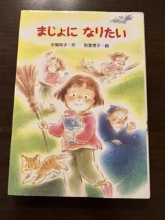 まじょになりたい 中島和子