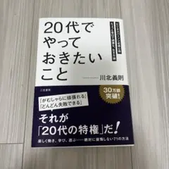 「20代」でやっておきたいこと