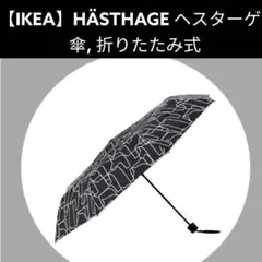 【IKEA】HÄSTHAGE ヘスターゲ 傘, 折りたたみ式