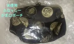 未使用品　ふなっしーがま口ポーチ　ワイド　コスメポーチ　黒　金　限定品