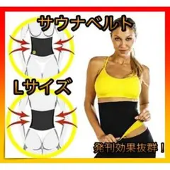 *サウナベルト お腹 ウエスト 男女兼用 ダイエット 発刊 ベルト 黒 L