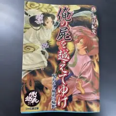 俺の屍を越えてゆけ 呪われし姉弟の輪舞 文庫本