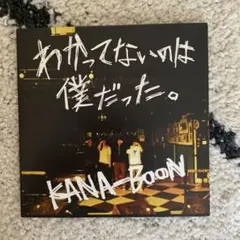 2025年最新】KANA-BOON わかってないのは僕だったの人気アイテム