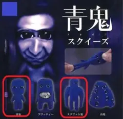 青鬼スクイーズ 2種セット①　カプセルトイ