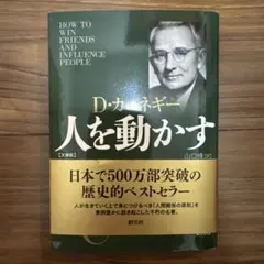 人を動かす 文庫版