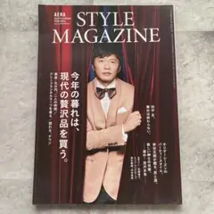STYLE MAGAZINE 2023年版 田中圭 表紙