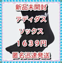 新品❤ アディダス トレフォイル ミッドカット クルーソックス ２２－２４黒