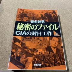秘密のファイル CIAの対日工作 上巻