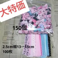 リボン約150個セット カット済100枚