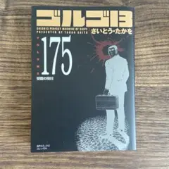 ゴルゴ13 SPコミックスコンパクト 175巻