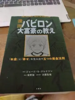 漫画 バビロン大富豪の教え 「お金」と「幸せ」を生み出す黄金法則