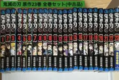 鬼滅の刃 ジャンプコミックス 全23巻セット