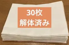 牛乳パック　30枚　解体済み 上部と底カット済み　メルカリ便