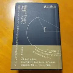 「 楕円幻想 」 初期ドストエフスキイ◎漱石と賢治◎初期吉井由吉について