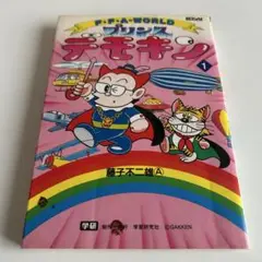 【訳あり1993年初版本】 プリンスデモキン 1巻 藤子不二雄A