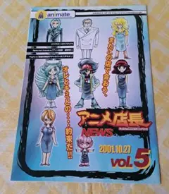 冊子「アニメ店長」NEWS　Vol.5　2001年