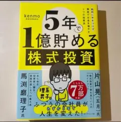 【新品・未読】5年で1億貯める株式投資