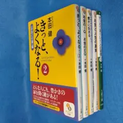 【本田健 著】　文庫5冊セット　きっと、よくなる②　他