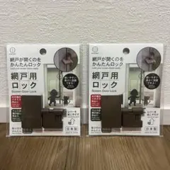 網戸用ロック　2個セット　KOKUBO
