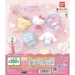 ふわふわフロッキードール マイメロディ