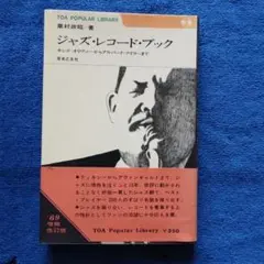 ジャズ　レコード　ブック　栗村政昭 期間限定お買い得商品 | 通販 入手困難レア本 栗村政昭 メルカリ