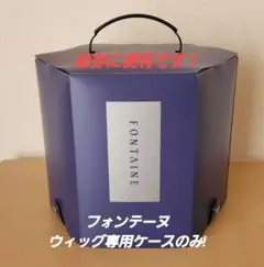 FONTANE 六角形 ウィッグ専用ボックス 中サイズ 紫
