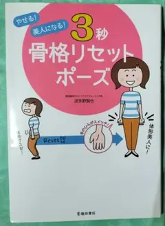 やせる！美人になる！3秒骨格リセットポーズ 波多野賢也/著