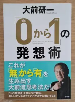 「0から1」の発想術