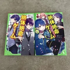 絶体絶命ゲーム 3 & 9 セット