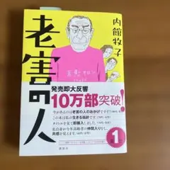 老害の人 第1巻 内館牧子
