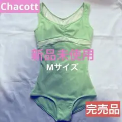 【新品未使用】Chacott レオタード ミントグリーン Mサイズ　【匿名配送】