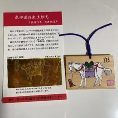 鹿田遺跡出土 絵馬