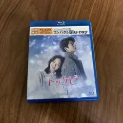 トッケビ ～君がくれた愛しい日々～ コンパクトBlu-ray