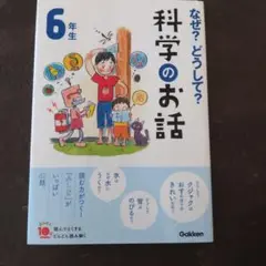 なぜ？どうして？ 科学のお話6年生