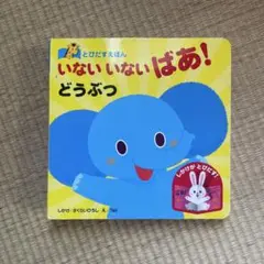 いないいないばあ！どうぶつ　仕掛け絵本