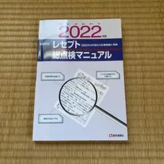 レセプト総点検マニュアル 2022年版