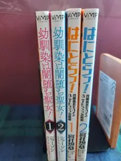 幼馴染は闇堕ち聖女!　はにとらっ!　1～2巻　セット